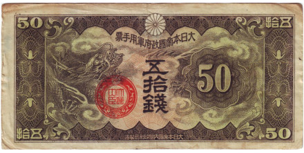 Банкнота 50 сен. 1940 год, Китай (Японская оккупация). Тип 2. Дракон.