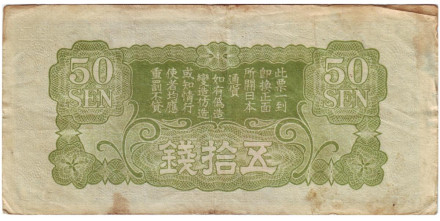 Банкнота 50 сен. 1940 год, Китай (Японская оккупация). Тип 2. Дракон. Банкнота 50 сен. 1940 год, Китай (Японская оккупация). Тип 2. Дракон.