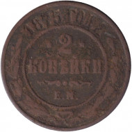Монета 2 копейки. 1875 год, Российская империя.