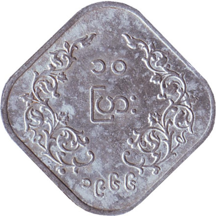 Монета 10 пья. 1966 год, Мьянма (Бирма). Аун Сан.