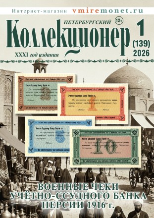 Газета "Петербургский коллекционер", №1 (139), март 2026 г.