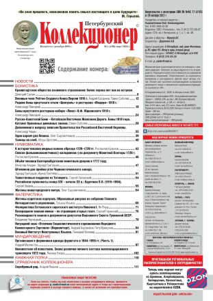 Газета "Петербургский коллекционер", №1 (139), март 2026 г.