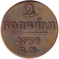 Монета 2 копейки. 1799 год (Е.М.), Российская империя. Монета 2 копейки. 1799 год (Е.М.), Российская империя.