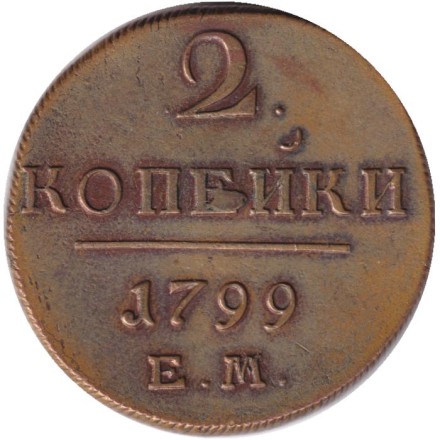Монета 2 копейки. 1799 год (Е.М.), Российская империя.