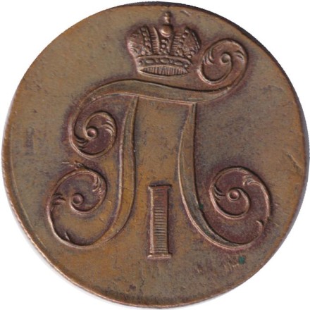 Монета 2 копейки. 1799 год (Е.М.), Российская империя.