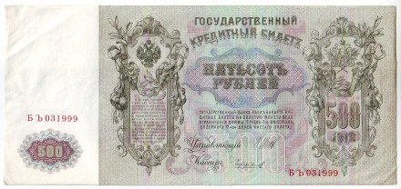 Бона 500 рублей. 1912 год, Российская империя. Выпуск 1917-18 гг., Советское правительство. Состояние - VF. Бона 500 рублей. 1912 год, Российская империя. Выпуск 1917-18 гг., Советское правительство. Состояние - VF.