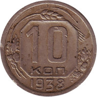 Монета 10 копеек. 1938 год, СССР. Монета 10 копеек. 1938 год, СССР.