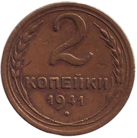 Монета 2 копейки. 1941 год, СССР.