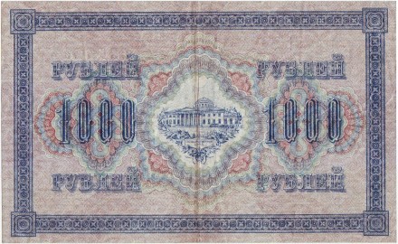 Банкнота 1000 рублей. 1917 год, Российская империя. Выпуск 1917-21 гг., Советское правительство. (Шипов, Шмидт). Банкнота 1000 рублей. 1917 год, Российская империя. Выпуск 1917-21 гг., Советское правительство. (Шипов, Шмидт).