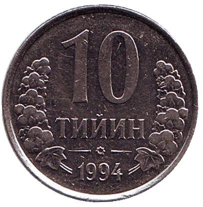 Монета 10 тийинов. 1994 год, Узбекистан. Отметка монетного двора: "PM" - Pobjoy Mint