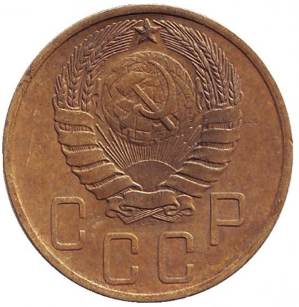 Монета 5 копеек. 1946 год, СССР.