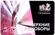 Станция метро "Верхние Лихоборы". Электронная карта "Тройка". 2018 год, Россия. Станция метро "Верхние Лихоборы". Электронная карта "Тройка". 2018 год, Россия.