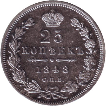 Монета 25 копеек. 1848 год, Российская империя.