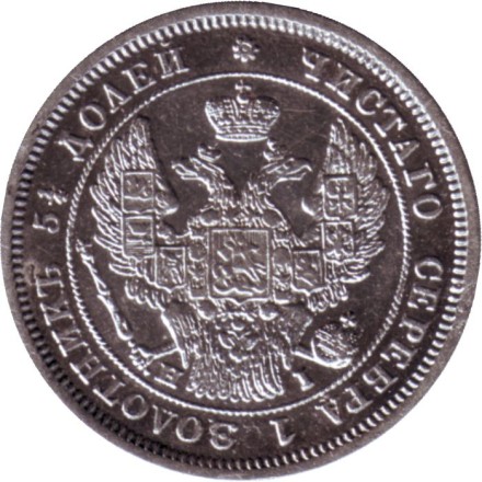 Монета 25 копеек. 1848 год, Российская империя.