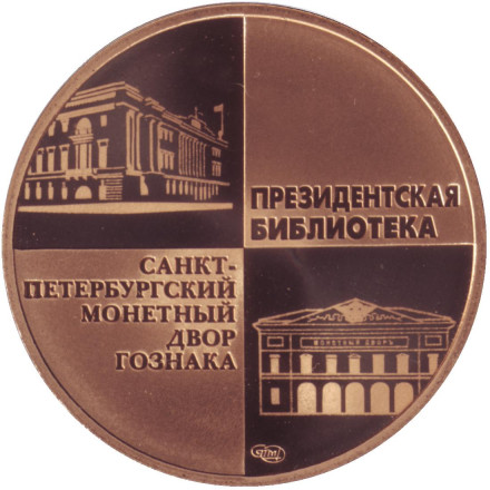 Памятный жетон из набора "20 лет принятия конституции Российской федерации". Президентская библиотека. СПМД, 2013 год, Россия. Памятный жетон из набора "20 лет принятия конституции Российской федерации". Президентская библиотека. СПМД, 2013 год, Россия.