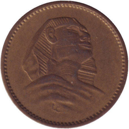 Монета 1 мильем. 1956 год, Египет. Сфинкс.