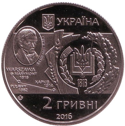 Монета 2 гривны. 2016 год, Украина. 200 лет Харьковскому национальному аграрному университету имени В.В.Докучаева.