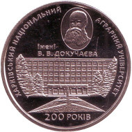 Монета 2 гривны. 2016 год, Украина. 200 лет Харьковскому национальному аграрному университету имени В.В.Докучаева. Монета 2 гривны. 2016 год, Украина. 200 лет Харьковскому национальному аграрному университету имени В.В.Докучаева.
