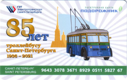 Электронная карта "Подорожник". 2021 год, Россия, Санкт-Петербург. 85 лет троллейбусу Санкт-Петербурга.