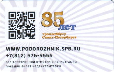 Электронная карта "Подорожник". 2021 год, Россия, Санкт-Петербург. 85 лет троллейбусу Санкт-Петербурга.