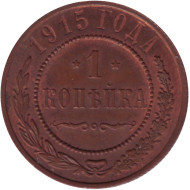 Монета 1 копейка. 1915 год, Российская империя. Состояние - aUNC. Монета 1 копейка. 1915 год, Российская империя. Состояние - aUNC.