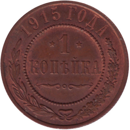 Монета 1 копейка. 1915 год, Российская империя. Состояние - aUNC.