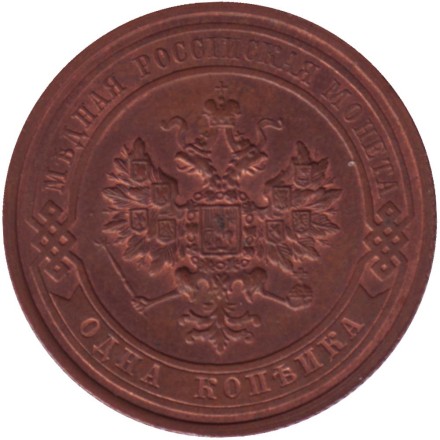 Монета 1 копейка. 1915 год, Российская империя. Состояние - aUNC. Монета 1 копейка. 1915 год, Российская империя. Состояние - aUNC.