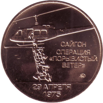 Трагедия в деревне Сонгми. Операция "Порывистый ветер". Памятный жетон. ММД. 2021 год, Россия. (Томпак).