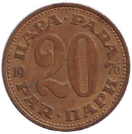 Монета 20 пара. 1976 год, Югославия. Монета 20 пара. 1976 год, Югославия.