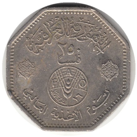 Монета 250 филсов. 1981 год, Ирак. Плотина. ФАО - Всемирный день продовольствия. Монета 250 филсов. 1981 год, Ирак. Плотина. ФАО - Всемирный день продовольствия.