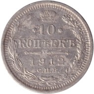 Монета 10 копеек. 1912 год, Российская империя. Монета 10 копеек. 1912 год, Российская империя.