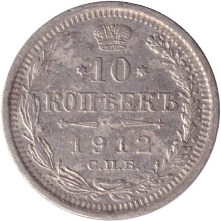 Монета 10 копеек. 1912 год, Российская империя.
