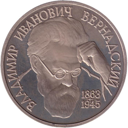 Монета 1 рубль, 1993 год, Россия. 130-летие со дня рождения В.И. Вернадского. (пруф) Состояние - XF.