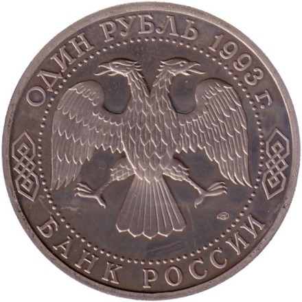 Монета 1 рубль, 1993 год, Россия. 130-летие со дня рождения В.И. Вернадского. (пруф) Состояние - XF. Монета 1 рубль, 1993 год, Россия. 130-летие со дня рождения В.И. Вернадского. (пруф) Состояние - XF.