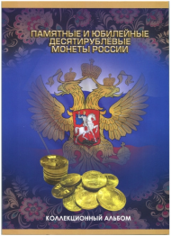 Альбом-планшет для памятных и юбилейных 10-рублёвых монет России. (на 90 ячеек). 2020 год. Альбом-планшет для памятных и юбилейных 10-рублёвых монет России. (на 90 ячеек). 2020 год.