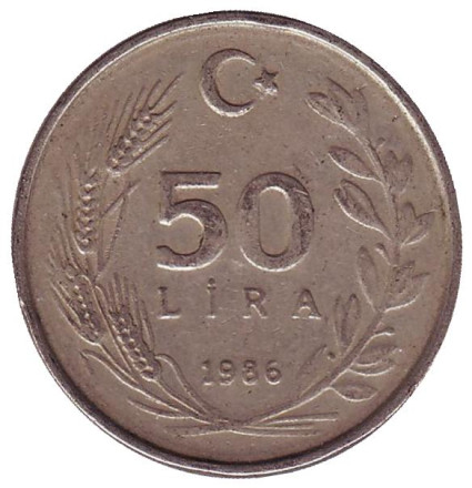 Монета 50 лир. 1986 год, Турция.