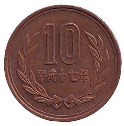 Монета 10 йен. 2005 год, Япония.