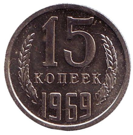 Монета 15 копеек. 1969 год, СССР.