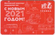 Электронная карта "Тройка". 2020 год. Россия, Москва. Московский транспорт поздравляет вас с новым 2021 годом! Электронная карта "Тройка". 2020 год. Россия, Москва. Московский транспорт поздравляет вас с новым 2021 годом!