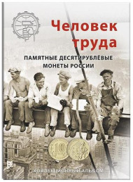 Альбом-планшет для 10-рублевых монет серии "Человек труда". Капсульный. Производство Россия.