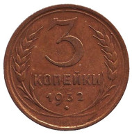 Монета 3 копейки. 1932 год, СССР. Монета 3 копейки. 1932 год, СССР.