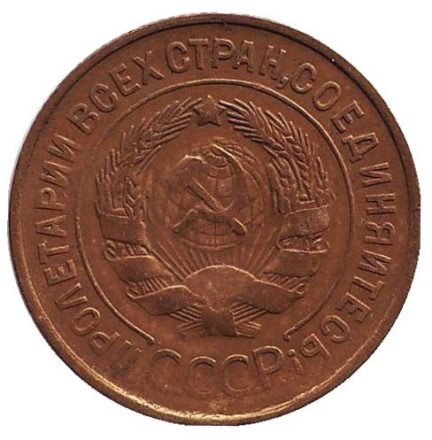 Монета 3 копейки. 1932 год, СССР. Монета 3 копейки. 1932 год, СССР.