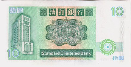 Банкнота 10 долларов. 1985 год, Гонконг.