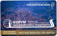 Электронная карта "Подорожник". 2015 год, Россия. Форум пассажирского транспорта. Электронная карта "Подорожник". 2015 год, Россия. Форум пассажирского транспорта.