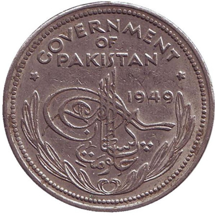 Монета 1 рупия. 1949 год, Пакистан.