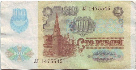 Банкнота 100 рублей. 1991 год, СССР. (2-й выпуск)