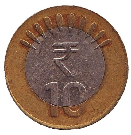 Монета 10 рупий. 2011 год, Индия. (Без отметки монетного двора)