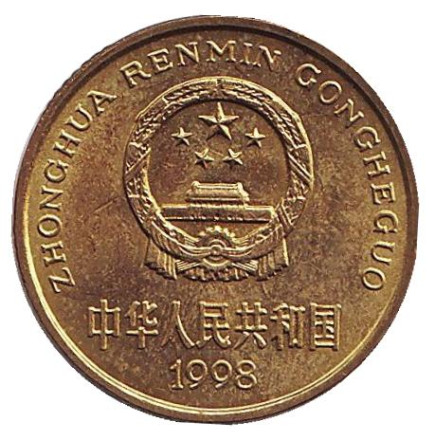 Монета 5 цзяо. 1998 год, КНР. (XF-aUNC).