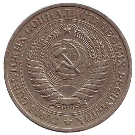 Монета 1 рубль. 1979 год, СССР. Монета 1 рубль. 1979 год, СССР.