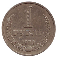 Монета 1 рубль. 1979 год, СССР. Монета 1 рубль. 1979 год, СССР.
